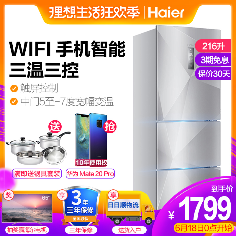 Haier/海爾 BCD-216SDEGU1 冰箱三門216升家用智能三開門電冰箱在類目 大家電, 冰箱中 - 來自Buy2taobao.com提供專業的淘寶代購服務