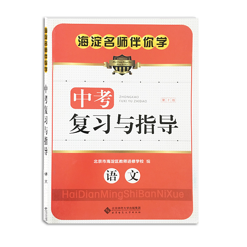 海淀名师伴你学 中考复习与指导 语文(第2版)在类目 书籍/杂志/报纸, 考试/教材/论文, 中考/高考, 中考中 - 来自Buy2taobao.com提供专业的淘宝代购服务