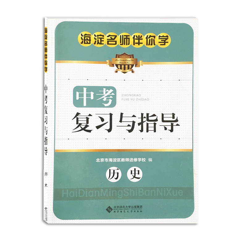 海淀名师伴你学 中考复习与指导 历史在类目 书籍/杂志/报纸, 考试/教材/论文, 中考/高考, 中考中 - 来自Buy2taobao.com提供专业的淘宝代购服务
