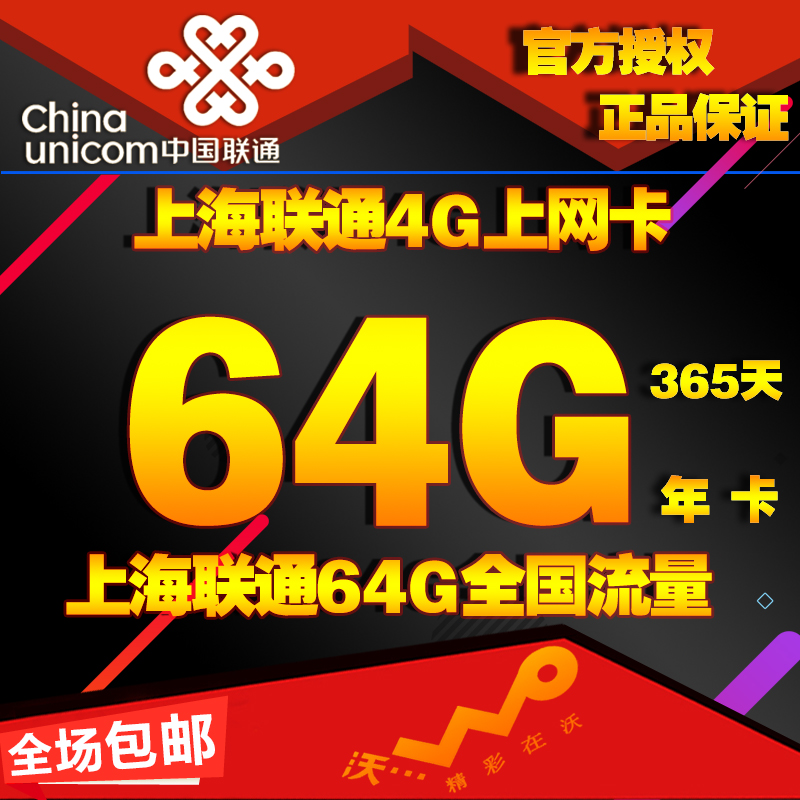 上海聯通3g4g上網卡 累計資費卡 包年卡64g流量卡包1年卡全國流量在類目 手機號碼/套餐/增值業務, 新入網手機號套餐, 中國聯通新號碼套餐中 - 來自Buy2taobao.com提供專業的淘寶代購服務