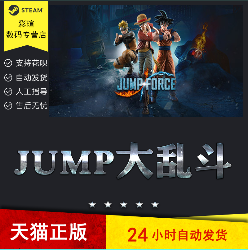 Steam 正版 中文 PC 游戏 JUMP 大乱斗 JUMP FORCE 动作游戏|ruв категории видеоигры/аксессуары/игра/Введение, игры, программное обеспечение платформа, STEAM - от Buy2taobao.com для оказания профессиональной услуги покупки агента Taobao