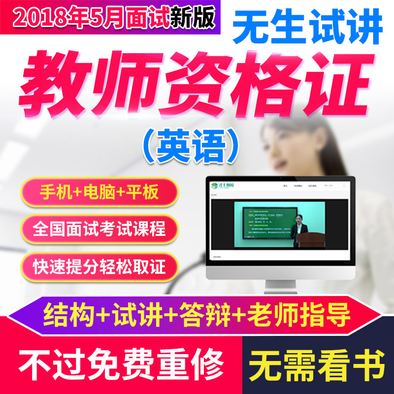 2018 teacher Certificate interview primary school junior middle school high school English data True topic video Courseware network Lesson planin the Education and Training , Educational background/Vocational qualifications , Teacher Certification Training category - from Buy2taobao.com to provide professional Taobao agent buy service