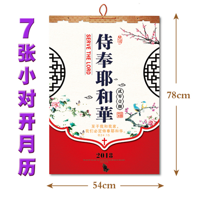 2018年基督教挂历 大号7张年历高档礼盒包装月历侍奉耶和华挂历