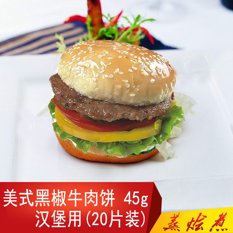 广州蒸烩煮美式原味牛肉饼45g一袋20片汉堡店外卖快餐包打折促销在类目 粮油米面/南北干货/调味品, 方便速食, 方便米饭中 - 来自Buy2taobao.com提供专业的淘宝代购服务