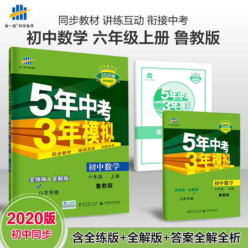 曲壹線官方正品2020版53初中同步練習冊六年級上冊數學魯教版五四制山東專用 5年中考3年模擬6年級同步教輔訓練冊五年中考三年模擬在類目 書籍/雜誌/報紙, 考試/教材/論文, 中考/高考, 小學升初中中 - 來自Buy2taobao.com提供專業的淘寶代購服務