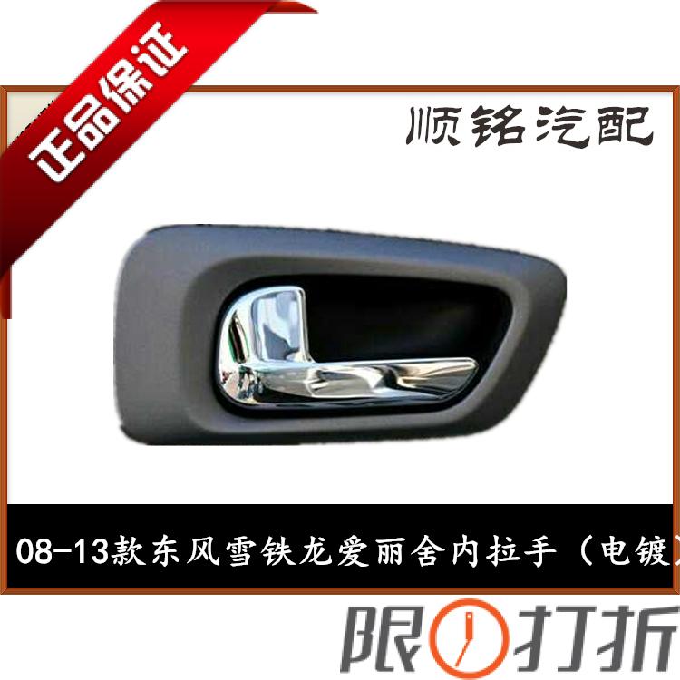 東風雪鐵龍新愛麗舍車門內拉手內把手車門開門開關高品質拉手在類目 汽車/用品/配件/改裝, 汽車零配件, 車門拉手中 - 來自Buy2taobao.com提供專業的淘寶代購服務