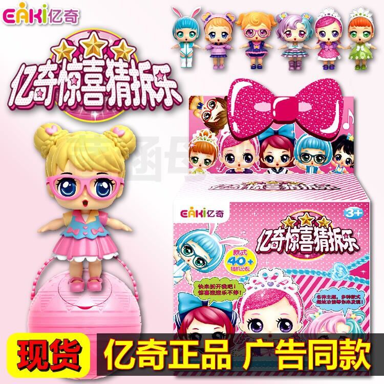 亿奇惊喜猜拆乐拆拆乐惊喜娃娃拆拆球盲盒蛋公主女孩奇趣蛋礼物|msdalam kategori mod main/animasi/Zhou Bian/cos/permainan papan, Tangan untuk melakukan/Mini kapsul mainan/Doll/BJD/Soldier, BJD anak patung Kawasan - dari Buy2taobao.com untuk memberikan perkhidmatan ejen Taobao profesional membeli