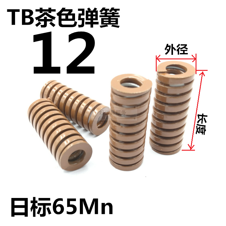 模具弹簧日式矩形压缩拉簧日标65Mn弹簧TB茶色压簧M12*20- 5 100|ruв категории оборудование/инструменты, машины и оборудование, весной - от Buy2taobao.com для оказания профессиональной услуги покупки агента Taobao
