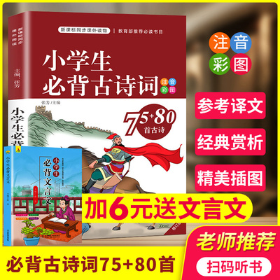 新课标小学生必背古诗词75+80首彩图注音6-12周岁必备儿童唐诗宋词人教版一二年级必读小书70/75古诗大全集书全小学生必背