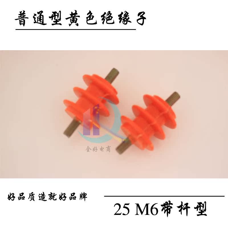 25M6带杆黄色绝缘子配电箱绝缘子高低压绝缘座铜螺丝绝缘支柱热在类目 电子/电工, 其它中 - 来自Buy2taobao.com提供专业的淘宝代购服务