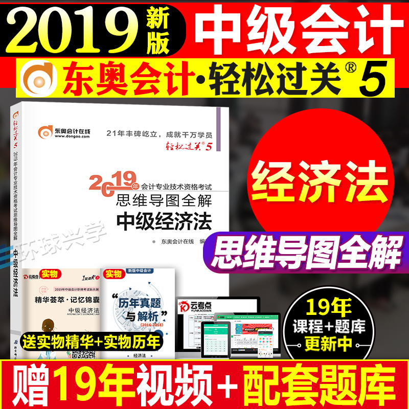 【官方現貨】東奧2019年中級會計職稱會計專業技能資格考試大綱考試教材輔導書 思維導圖全解中級經濟法 輕松過關5 輕5在類目 書籍/雜誌/報紙, 考試/教材/論文, 會計/證券/經濟/金融職稱考試, 中級會計職稱考試中 - 來自Buy2taobao.com提供專業的淘寶代購服務