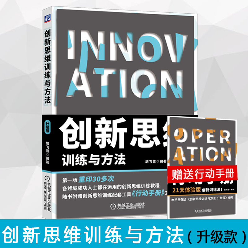 创新思维训练与方法 升级版 附赠《行动手册》21天体验版 21天创新训练法 提升创新实操训练 创新有思路 机械工业出版社 环球兴学在类目 书籍/杂志/报纸, 管理, 管理其它中 - 来自Buy2taobao.com提供专业的淘宝代购服务