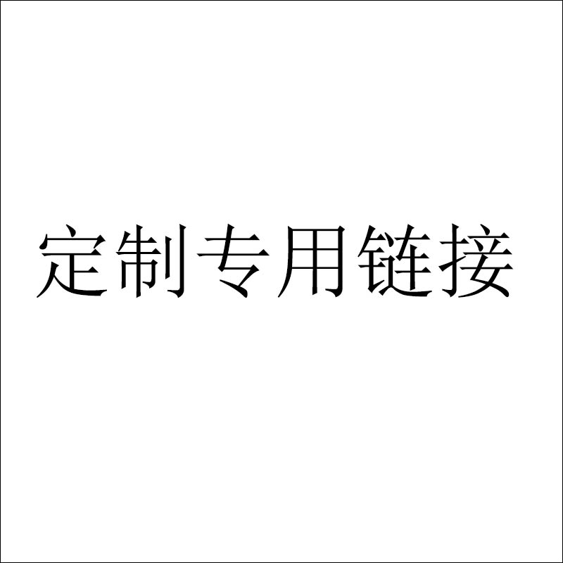 定做链接 定制链接在类目 个性定制/设计服务/DIY, 包装用品定制, 其它定做类中 - 来自Buy2taobao.com提供专业的淘宝代购服务