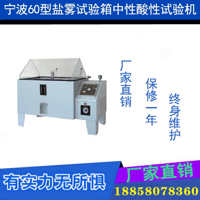 宁波60型盐雾试验箱中性酸性试验机腐蚀试验箱盐雾试验测试机盐雾在类目 五金/工具, 仪器仪表, 其它仪表仪器中 - 来自Buy2taobao.com提供专业的淘宝代购服务