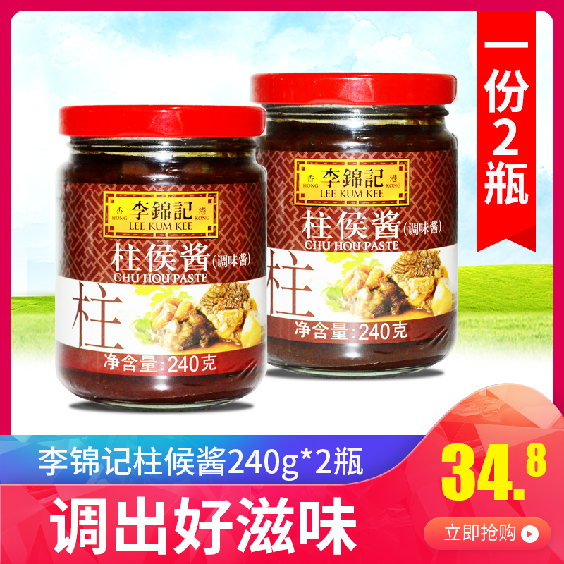 包邮 李锦记柱侯酱240g*2瓶 诸侯酱调料酱 炖肉酱 火锅蘸酱在类目 粮油米面/南北干货/调味品, 调味品/果酱/沙拉, 调味酱, 酱类调料中 - 来自Buy2taobao.com提供专业的淘宝代购服务