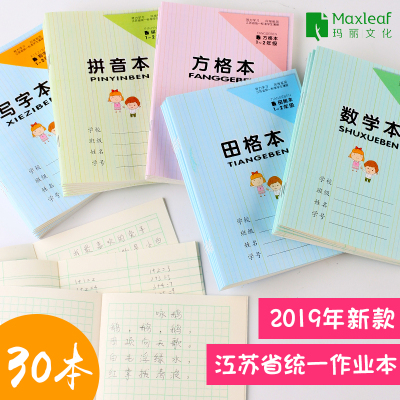 小学生作业本1-2年级写字拼音日格数学方格田字格本幼儿园儿童本子标准小字本练习本批发包邮江苏版统一