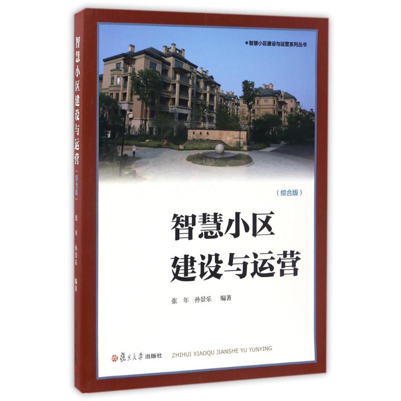 智慧小区建设与运营(综合版) 张 年 孙景乐 编著 著作 广告营销经管、励志 新华书店正版图书籍 复旦大学出版社|ruв категории книги/журнал/газета, управление, управления других - от Buy2taobao.com для оказания профессиональной услуги покупки агента Taobao