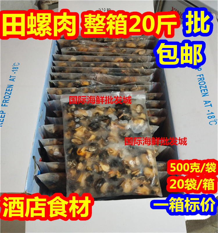 野生大田螺肉批發新鮮速凍冷凍田螺肉 螺絲肉 海螺肉燒烤火鍋螺肉在類目 水產肉類/新鮮蔬果/熟食, 海鮮/水產品/製品, 貝類, 貝類製品中 - 來自Buy2taobao.com提供專業的淘寶代購服務
