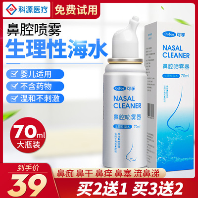 可孚生理性海盐水鼻炎喷雾婴儿童喷鼻海水洗鼻子神器鼻腔生理盐氺