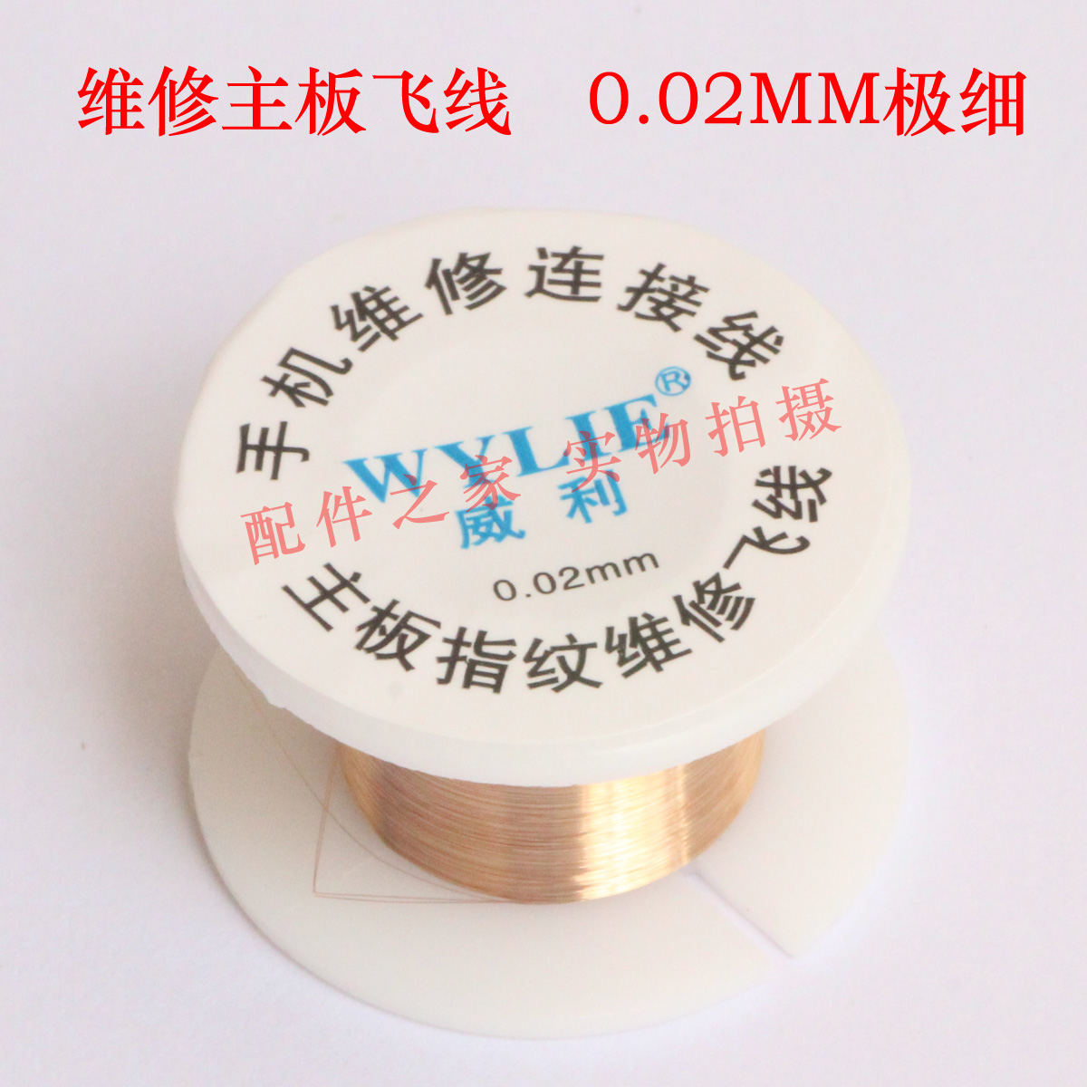 威利0.02mm纯铜飞线 手机维修连接线 主板指纹飞线 不绝缘 易上锡在类目 3C数码配件, 电子元器件市场, 电子元件, 电子专用材料中 - 来自Buy2taobao.com提供专业的淘宝代购服务