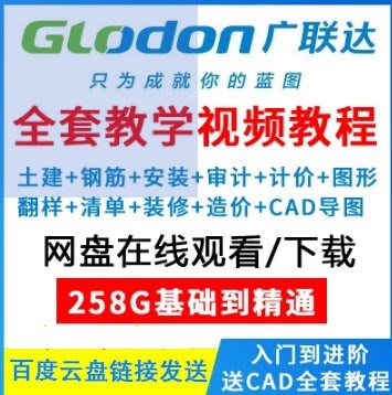 广联达教学全套视频教程 CAD零基础预算软件土建钢筋安装计价实例在类目 电子词典/电纸书/文化用品, 其它文化用品中 - 来自Buy2taobao.com提供专业的淘宝代购服务