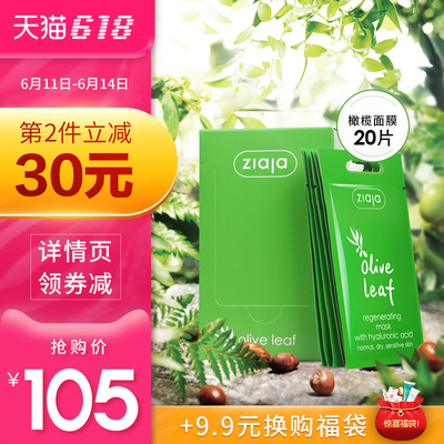 ZIAJA/齐叶雅橄榄叶面膜玻尿酸晒后修复补水保湿涂抹式收缩毛孔女