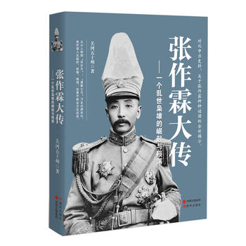 (full 45 ) Zhang Zuolin biography:One Troubled times Lawrence of Rise Fall 9787514352832 Modern Publishing Off the river fifty statesin the Books/Magazine/Newspaper , Biography , Military figures category - from Buy2taobao.com to provide professional Taobao agent buy service
