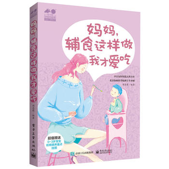 (满45包邮) 妈妈,辅食这样做我才爱吃 9787121310959 周忠蜀著 电子工业出版社|msdalam kategori buku/Magazine/akhbar, Parenting Books, Pemakanan dan Kesihatan Kanak-kanak - dari Buy2taobao.com untuk memberikan perkhidmatan ejen Taobao profesional membeli