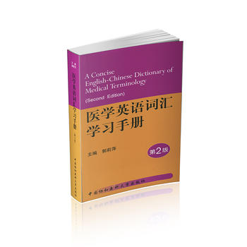 (满45包邮) 医学英语词汇学习手册(第二版) 9787811364774 中国协和医大 郭莉萍|ruв категории книги/журнал/газета, медицинского здравоохранения, медицины других - от Buy2taobao.com для оказания профессиональной услуги покупки агента Taobao