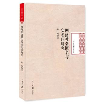 (满45包邮) (精装版)网络社会匿名与实名问题研究 9787511546524 陈曦 人民日报在类目 书籍/杂志/报纸, 计算机/网络, 网络通信(新)中 - 来自Buy2taobao.com提供专业的淘宝代购服务