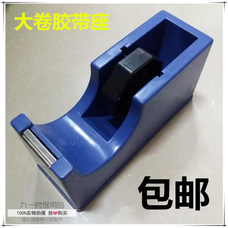 超大卷胶带座大号胶带座台式胶带切割器大胶纸机座文具胶带座包邮在类目 电子词典/电纸书/文化用品, 胶粘用品, 胶带座/封箱器中 - 来自Buy2taobao.com提供专业的淘宝代购服务