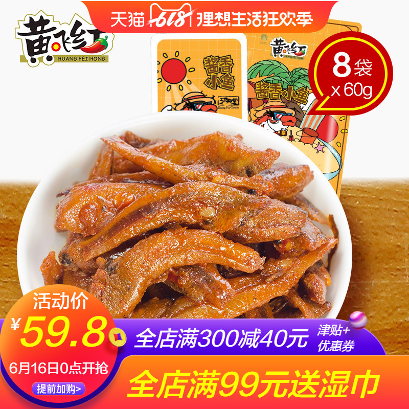 【新品-醬香小魚】黃飛紅醬香小魚 小魚仔零食小包裝 60g*8袋在類目 零食/堅果/特產, 魷魚絲/魚乾/海味即食, 即食魚零食中 - 來自Buy2taobao.com提供專業的淘寶代購服務