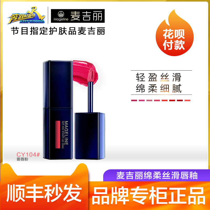 专柜正品Mageline麦吉丽绵柔丝滑唇釉不脱色不沾杯持久保湿唇彩|ruв категории Косметика, блеск для губ/блеск для губ - от Buy2taobao.com для оказания профессиональной услуги покупки агента Taobao