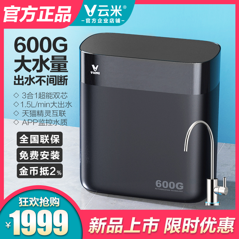 云米净水器家用直饮自来水过滤器反渗透RO膜净水机600G厨房饮水机|ruв категории кухонные приборы, чистой воды - от Buy2taobao.com для оказания профессиональной услуги покупки агента Taobao