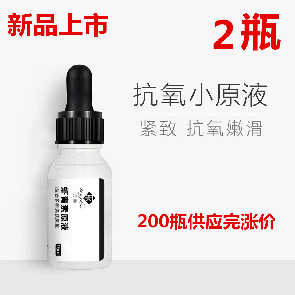 2瓶 正品虾青素原液抗氧化紧致精华液紧致光滑 抗氧提亮改善暗哑在类目 美容护肤/美体/精油, 面部精华中 - 来自Buy2taobao.com提供专业的淘宝代购服务