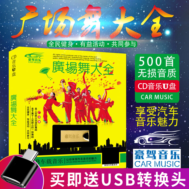 广场舞U盘曲500首汽车载音乐歌曲大全车用USB盘无损高音质MP3优盘在类目 音乐/影视/明星/音像, 其它中 - 来自Buy2taobao.com提供专业的淘宝代购服务