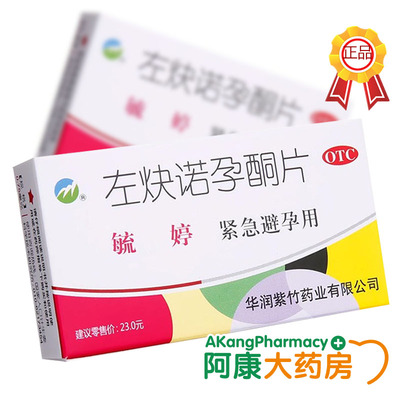 活动】毓婷左炔诺孕酮片紧急避孕药2片事后72小时避孕短期口服药