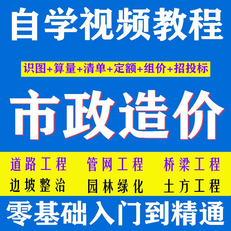 市政道路桥梁管网园林绿化工程造价预算员广联达实操培训视频教程在类目 装修设计/施工/监理, 监理, 预算审核中 - 来自Buy2taobao.com提供专业的淘宝代购服务