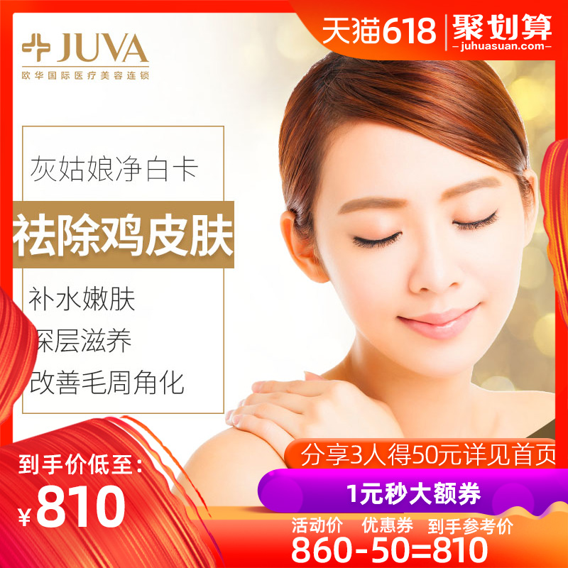 歐華醫療美容整形灰姑娘祛除蛇皮膚疙瘩去雞皮膚毛囊角質毛周角化在類目 本地化生活服務, 健康服務, 醫療服務, 醫學美容中 - 來自Buy2taobao.com提供專業的淘寶代購服務