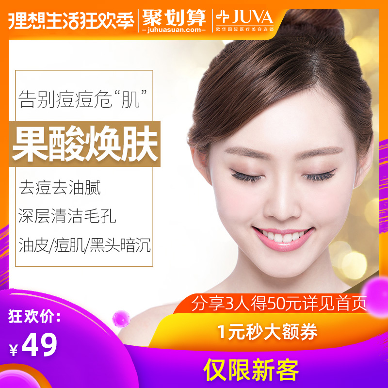 JUVA Europe and China Medical Beauty AHA Peel Acne Oil Blackhead Dull deep level clean porein the Localization of life services , Health Services , Medical Services, Medical Beauty category - from Buy2taobao.com to provide professional Taobao agent buy service