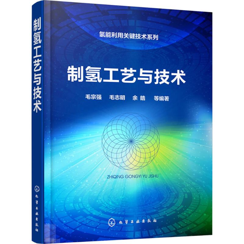 制氫工藝與技術 毛宗強 等 編著 石油 天然氣工業專業科技 新華書店正版圖書籍 化學工業出版社在類目 書籍/雜誌/報紙, 工業/農業技術, 能源與動力工程中 - 來自Buy2taobao.com提供專業的淘寶代購服務