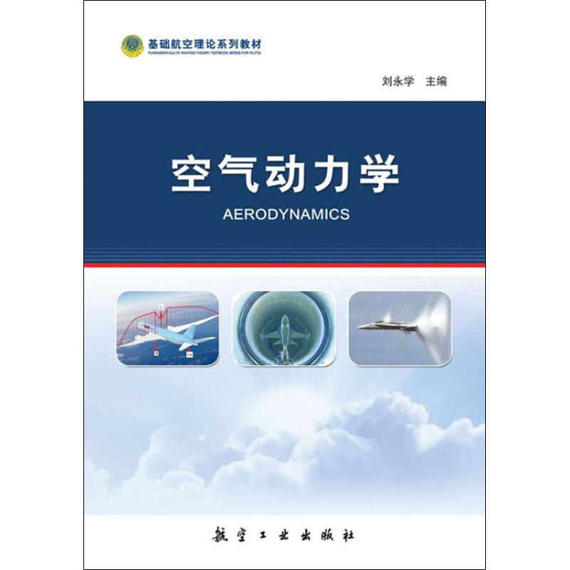 空气动力学 刘永学 著 刘永学 编 大学教材大中专 新华书店正版图书籍 航空工业出版社|msdalam kategori buku/Magazine/akhbar, sains semula jadi, Aerospace - dari Buy2taobao.com untuk memberikan perkhidmatan ejen Taobao profesional membeli