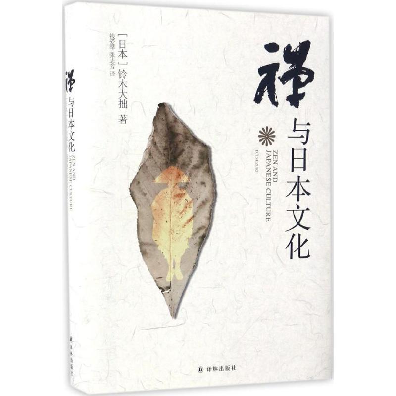 禅與日本文化在類目 書籍/雜誌/報紙, 哲學和宗教, 宗教知識讀物中 - 來自Buy2taobao.com提供專業的淘寶代購服務