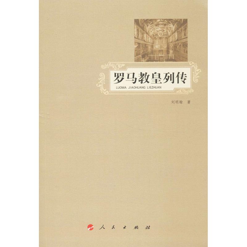 羅馬教皇列傳 劉明翰 著作 歐洲史社科 新華書店正版圖書籍 人民出版社在類目 書籍/雜誌/報紙, 傳記, 宗教人物中 - 來自Buy2taobao.com提供專業的淘寶代購服務