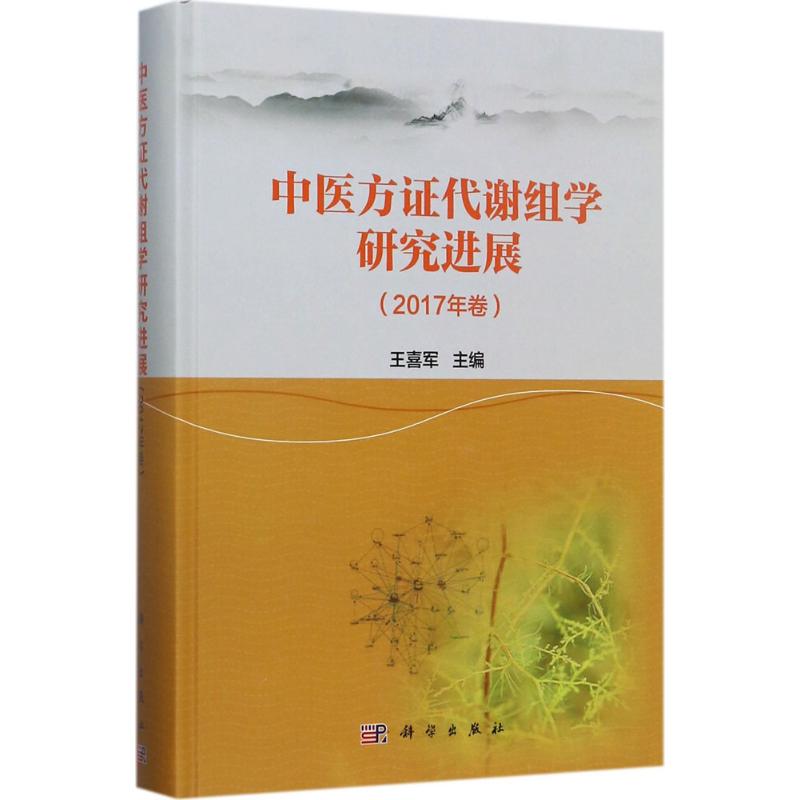 中医方证代谢组学研究进展2017年卷 王喜军 主编 中医生活 新华书店正版图书籍 科学出版社|msdalam kategori buku/Magazine/akhbar, kesihatan/buku psikologi, TCM - dari Buy2taobao.com untuk memberikan perkhidmatan ejen Taobao profesional membeli