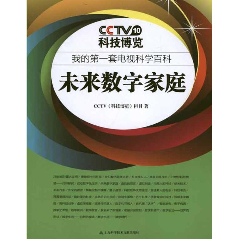 未来数字家庭 CCTV《科技博览》栏目 著作 医学其它生活 新华书店正版图书籍 上海科学技术文献出版社|msdalam kategori buku/Magazine/akhbar, industri/Teknologi pertanian, telekomunikasi - dari Buy2taobao.com untuk memberikan perkhidmatan ejen Taobao profesional membeli