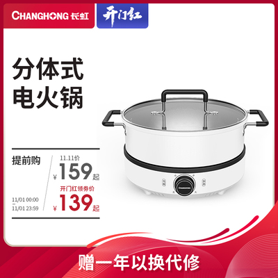 长虹电火火锅锅家用多功能电热锅不沾电煎炒锅分体式电煮锅3-6人