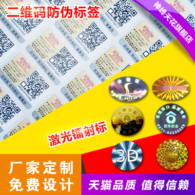 激光镭射商标防伪码贴纸定做微信二维码不干胶防伪标签商标定制作
