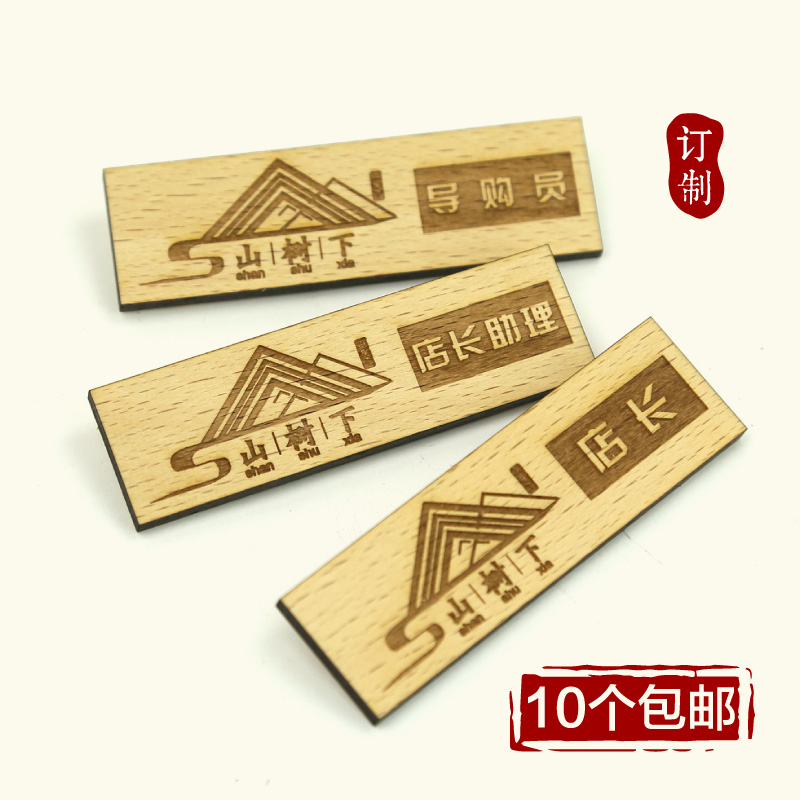 定制竹木制胸牌酒店迎宾木质工号牌餐厅饭店服务员胸卡姓名牌定做在类目 个性定制/设计服务/DIY, 办公/文具定制, 胸牌定做中 - 来自Buy2taobao.com提供专业的淘宝代购服务