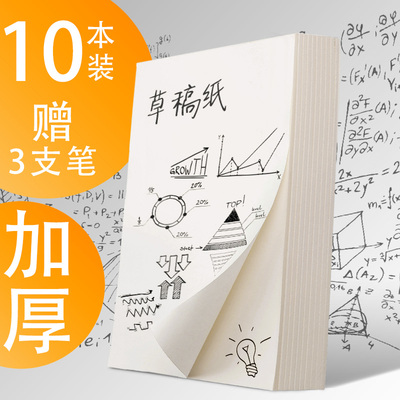 免邮10本实惠装草稿纸草稿本学生用空白打草米黄色微黄护眼考试用大学生考研白纸加厚批发便宜稿纸演算演草纸